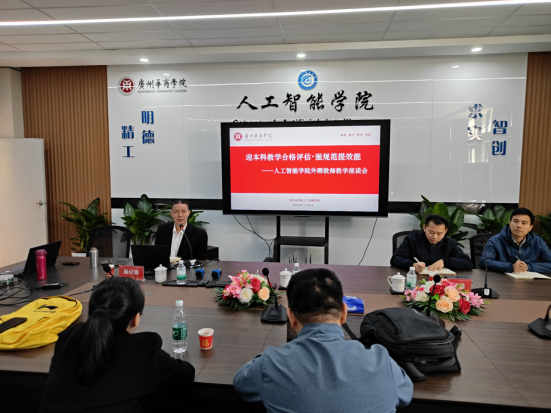 “迎评促建强规范 凝心聚力提效能——人工智能学院召开兼职教师教学座谈会