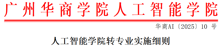 “人工智能学院转专业实施细则